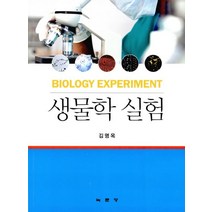 생물학 실험, 녹문당, 김명옥 저