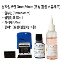 샤이니S300 S400 유성(불멸)날짜일부인 4종세트 (유성용스탬프세트), 청보라