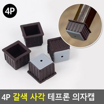 4P 갈색 사각 테프론 의자캡 바닥긁힘방지 의자발커버 의자발 의자 의자커버 의자받침