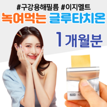 글루타치온 이지멜트 구강 점막 부착 녹여 먹는 피부 글루타치온 저분자 콜라겐 시스테인 간편 높은 흡수율 직장인 회사원 성인 여성 여자 아기 엄마 여대생 대학생 골드미스 중년 주부, 1박스, 421mg x 30매 (하루 1매)