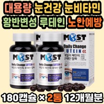 눈영양제 베타카로틴 루테인추천 미국직구 눈건조증 눈건강 황반변성영양제 눈건강영양 눈비타민 노안 루테인플러스 헤마토코쿠스 눈건강식품 눈건강비타민 눈건강루테인 결명자추출물 루테인직구