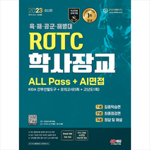2023 ROTC/학사장교 ALL Pass+ AI면접 스프링제본 2권 (교환&반품불가), 시대고시기획