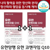 1+1 GMP 인증 유한양행 코엔자임 Q10 30캡슐 항산화 혈압 감소 활력 보충 에너지 비타민 정품 건강 기능 식품 영양제 가족 설 선물 보충제 코앤자임 큐 텐 탠 유한양헹