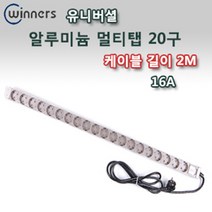 신광 알루미늄 20구 2M 3000W16A 알루미늄멀티탭20구 멀티탭