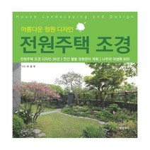 [밀크북] 한문화사 - 전원주택 조경 : 아름다운 정원 디자인