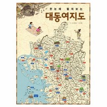 대동여지도 한눈에 펼쳐보는, 상품명