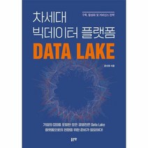 웅진북센 차세대 빅데이터 플랫폼, One color | One Size, 9791166496233