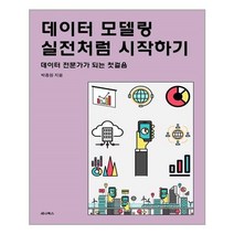 유니오니아시아 데이터 모델링 실전처럼 시작하기 세나북스, One color | One Size, 9791187316862