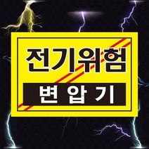 변압기 전기위험 고압전기 경고 스티커 OR 포맥스