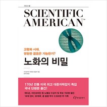 사이언티픽 아메리칸(Scientific American) 2: 노화의 비밀:고령화 시대 영원한 젊음은 가능한가?, 한림출판사, 사이언티픽아메리칸 편집부 저/김지선 역