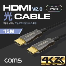 Coms HDMI 2.0 리피터 광 케이블 4K2K@60Hz 고급형 5M ~ 100M, 15m, 1개