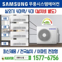 고덕신도시제일풍경채2차에듀 삼성전자 무풍시스템에어컨 4대｜무선 Wi-Fi 제공 I 최신제품 I 실외기 4마력 I 인버터 천장형 [설치비 별도]