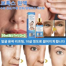 [1/1+1/2+2] 보톡스 주름 방지 원액 보톡스 원액 30ML이마주름과 팔자주름 제거/잔주름 완화/탱탱해지고 촉촉해짐, 30ML*5