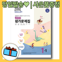 2022) 동아 중학교 중학 영어 중1-1 평가문제집 윤정미 [사은품|당일발송|무료배송]