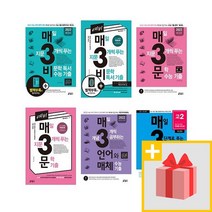매일 지문 3개씩 푸는 매3비 매3문 매삼비 매삼문 예비 매3영 매삼영, 사은품+예비 매3비