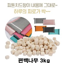 국내산 편백 나무 편백수 베개 피톤치드 편백칩 큐브 방향제 편백놀이, 편백큐브칩3kg