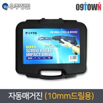 우주정밀 D911자동매거진 10mm드릴용 자동레일러본체, 1개