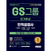 2021 하반기 All-New GS그룹 단기완성 최신기출유형+모의고사 4회:변경된 출제영역 완벽 반영 온라인 모의고사 쿠폰 제공, 시대고시기획