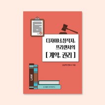 디자이너 창작자 프리랜서의 [계약 권리]