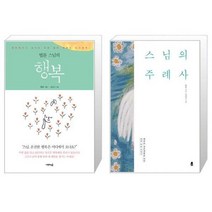 유니오니아시아 법륜 스님의 행복 + 스님의 주례사, [단일상품]