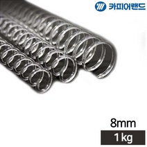 1Kg 8mm 책스프링제본 제본용 PET 코일링 DIY책만들기 사무용 가정용