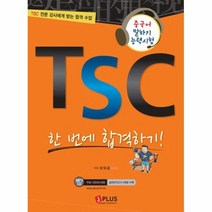 tsc한번에합격하기 추천 인기 판매 TOP 순위