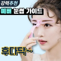 눈썹 모양 툴 가이드, 1개, 1개