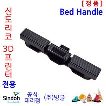 [신도리코] 3D프린터 ECO / DP200 베드핸들, Bed Handle
