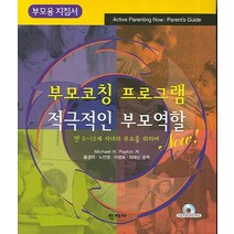 부모용 지침서 부모코칭 프로그램: 적극적인 부모역할 NOW:만 5~12세 자녀의 부모를 위하여, 학지사