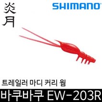 시마노 EW-203R 염월 바쿠바쿠 타이라바 웜 커리웜, ., EW-203R 20T