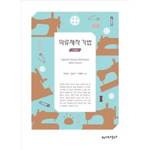 의류제작 기법: 기초편, 영남대학교출판부, 박순지,강남구,이정은 등저