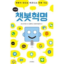 챗봇혁명:챗봇이 만드는 비즈니스 미래 지도, e비즈북스, 킨조 신이치로 저/김영택 역/엠비아이솔루션 감수
