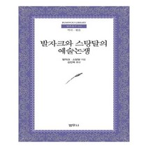 유니오니아시아 발자크와 스탕달의 예술논쟁