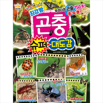 글송이 최강왕 곤충 슈퍼 대도감 + 미니수첩 제공