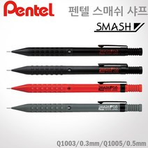 펜텔 스매쉬 샤프 0.5mm Q1005 펜텔샤프 레이저각인, Q1005 다크그레이, O, 1개
