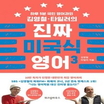 김영철 타일러의 진짜 미국식 영어. 3 - 하루 5분 국민 영어과외, 위즈덤하우스