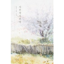 사부작사부작:민혜 장편 소설, 스칼렛, 민혜