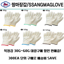 쌍마장갑 목장갑 300EA 단위 판매 35G~60G 대량판매 면장갑 현장장갑 펀치스토어 펀치금형공구 목장갑 대량구매 면장갑 대량구매 목장갑 40G 목장갑 45G, 50G(청색)