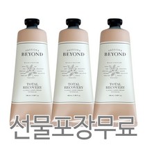 비욘드 클래식 핸드크림 인텐시브 토탈리커버리 100ml 1+1+1 (100%정품) 연인선물 답례품 단체선물 감사선물, 선물포장 (X)