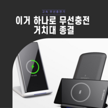 핸드폰 무선충전 거치대 15W고속충전기, 블랙