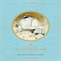 버드나무에 부는 바람(리커버) 아름다운 고전 리커버북 시리즈 12