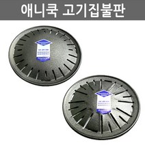 제이제이몰 원형 구이팬 로스트팬 숯불용 가스용 불판 식당 업소