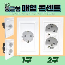 일신 둥근형 매입 콘센트 1구 2구 매립형 기본형 백색 보급형 설치 교체 기본 매입형 매립 전기 벽 흰색 화이트, 일신 둥근형 매입 2구 콘센트