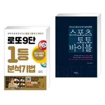 (서점추천) 로또9단 1등 분석기법 (큰글씨도서) + 스포츠토토 바이블 (전2권), 푸른e미디어