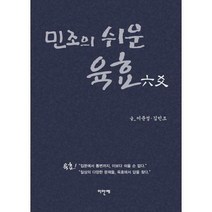 [밀크북] 이안애 - 민조의 쉬운 육효