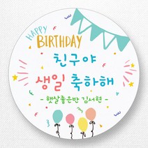 스티커네 주문제작 생일축하스티커 생일답례스티커, 원형 63mm 생일01