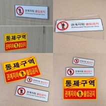 파니펀 관계자외 출입금지 표지판 아크릴표찰 아크릴간판, 시스템사인 대