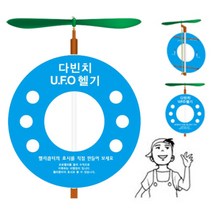 과학키트-뉴 다빈치 UFO 헬기 만들기(1인용)-헬리콥터