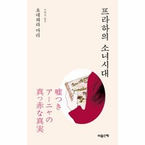 웅진북센 프라하의 소녀시대 문고판