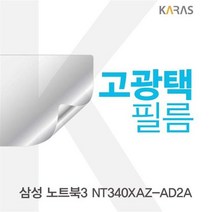 LVU770534삼성 고광택필름 노트북3 NT340XAZ_AD2A용, 단일옵션